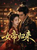 女帝归来海报